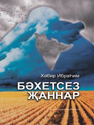 cover image of Бәхетсез җаннар